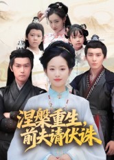 涅槃重生，前夫请伏诛(全集)