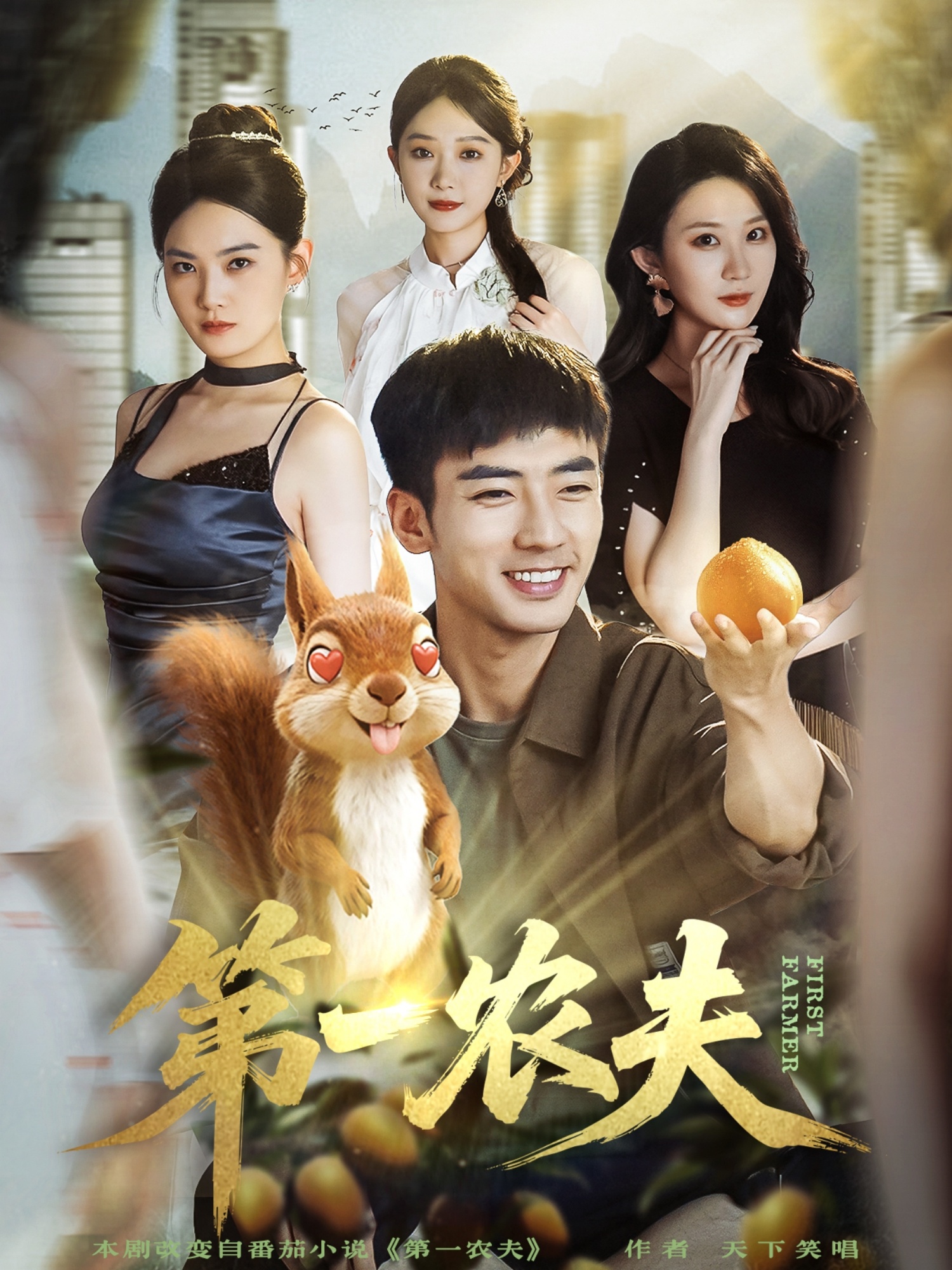 第一农夫(全集)