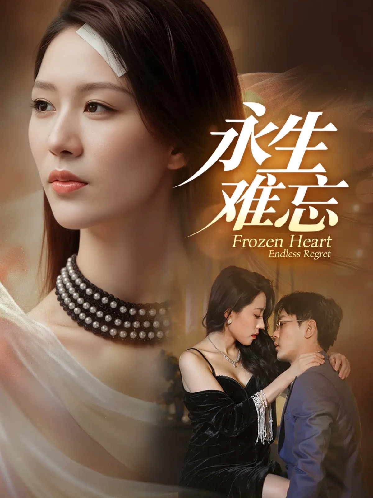 永生难忘(全集)