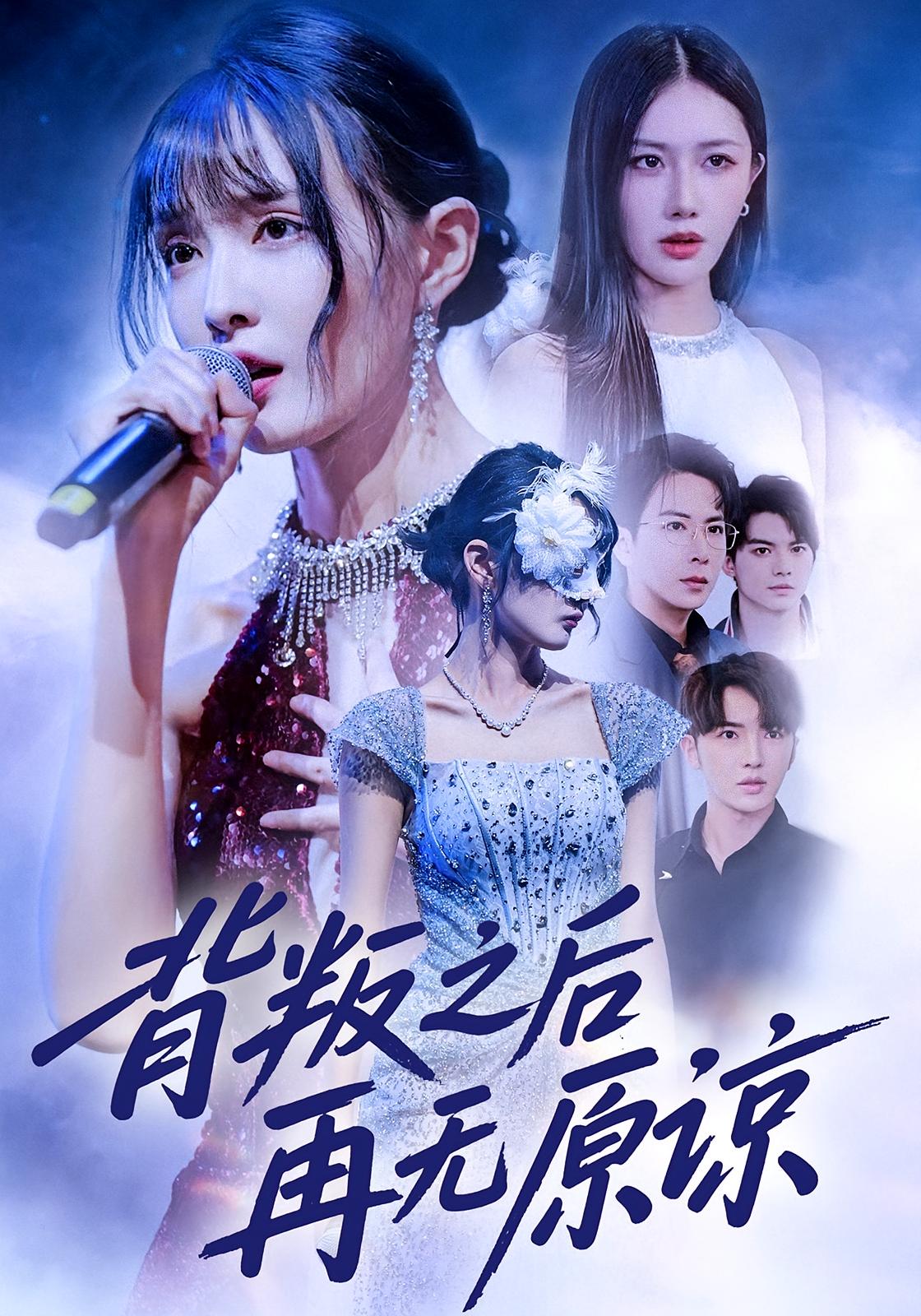 背叛之后再无原谅(全集)