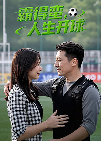 霸得蛮，人生开球(全集)