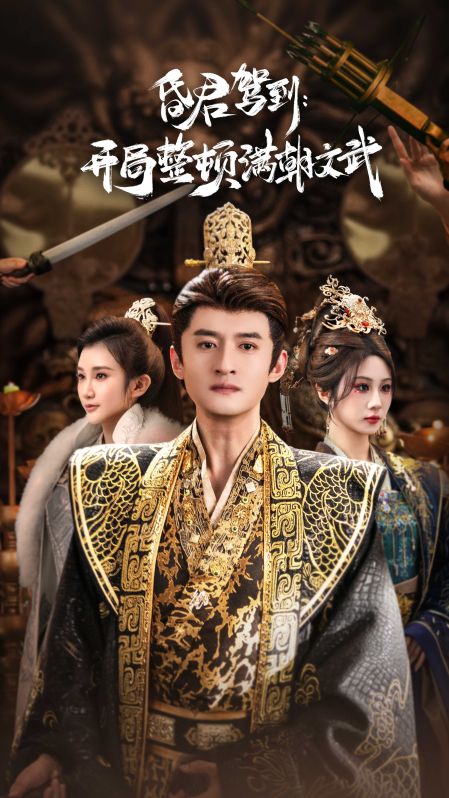 昏君驾到开局整顿满朝文武(全集)