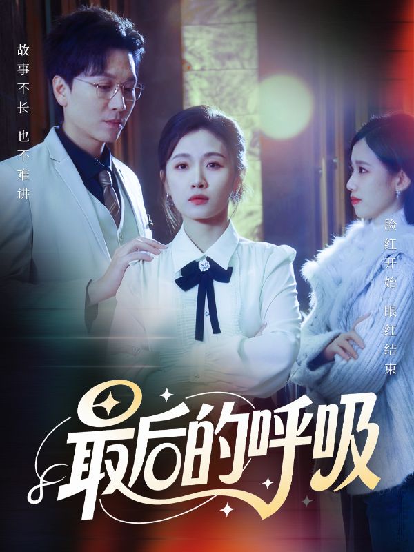 最后的呼吸短剧(全集)