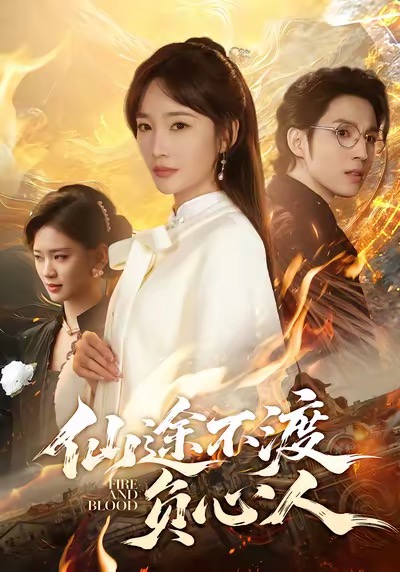 仙途不渡负心人(全集)