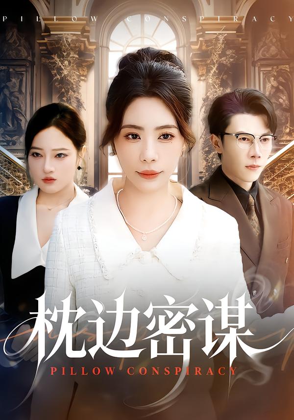枕边密谋(全集)