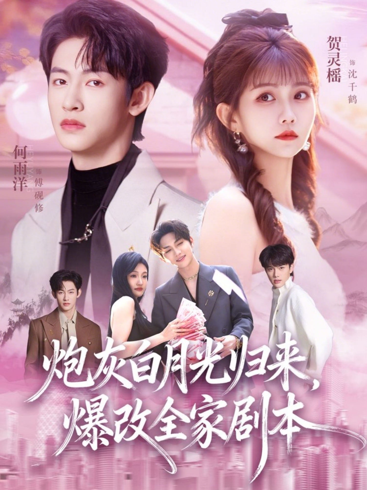 炮灰白月光归来，爆改全家剧本(全集)