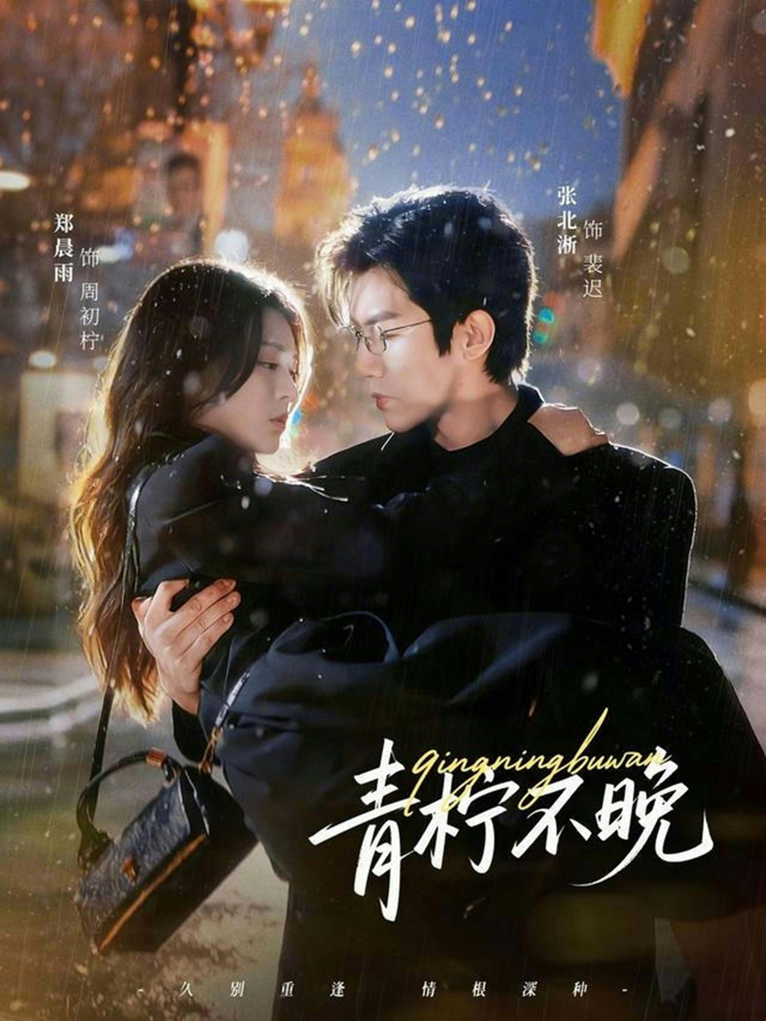 青柠不晚(全集)