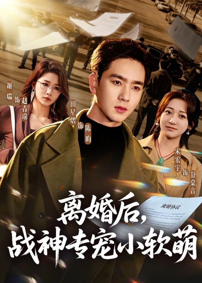 离婚后，战神专宠小软萌(全集)