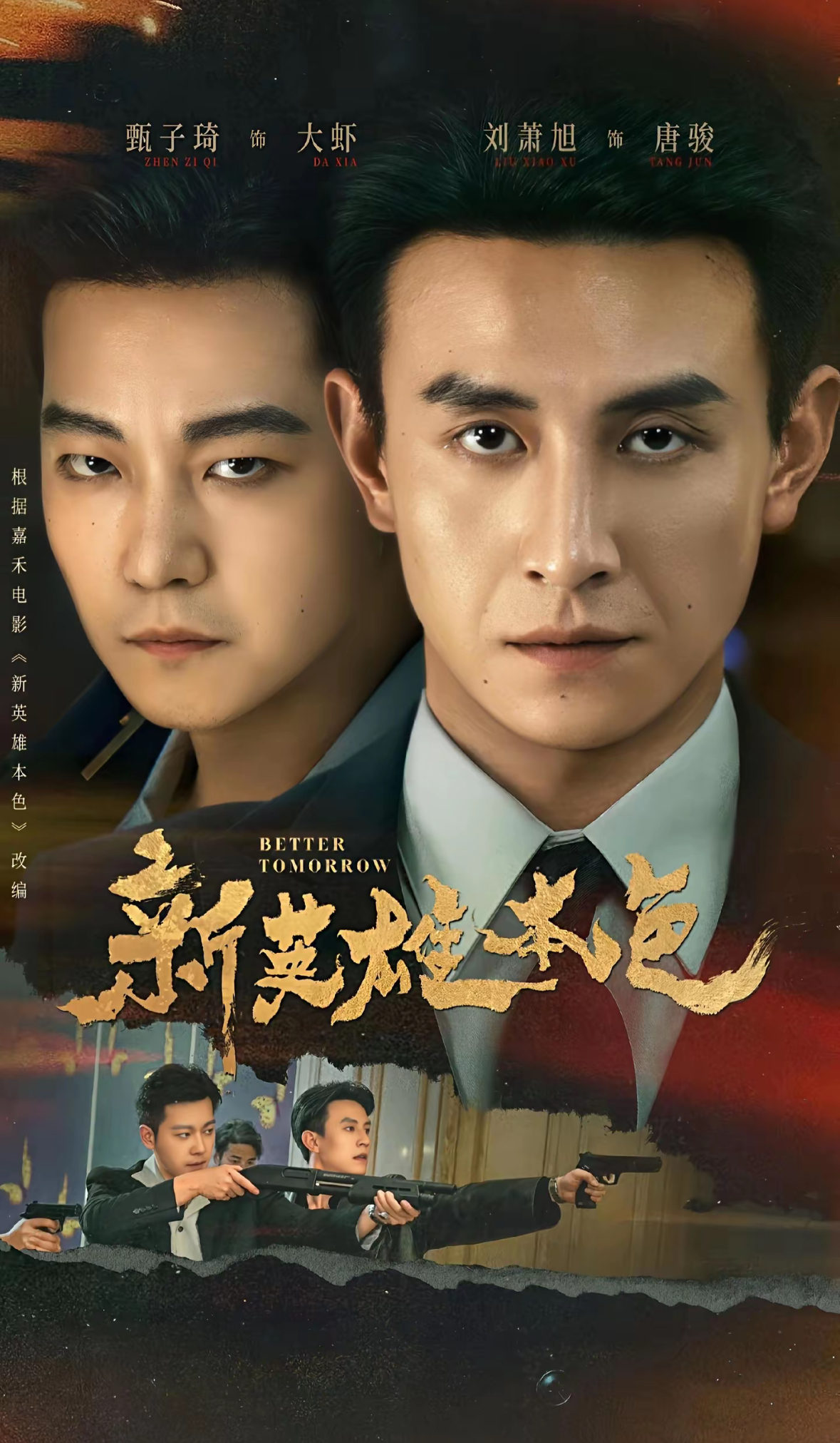 新英雄本色2026(全集)