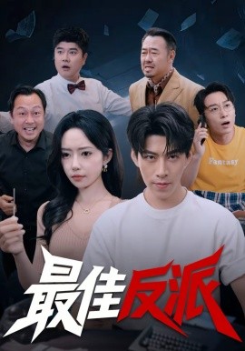 最佳反派(全集)