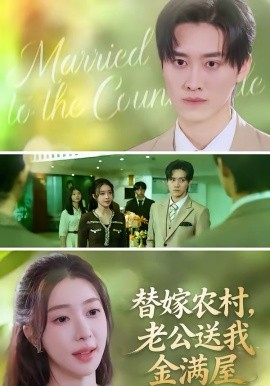 替嫁农村，老公送我金满屋(全集)