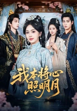 我本将心照明月(全集)