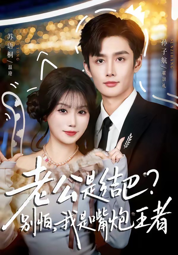 老公是结巴，别怕，我是嘴炮王者(全集)