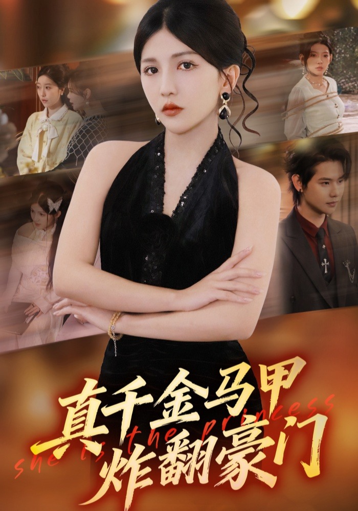 真千金马甲炸翻豪门(全集)