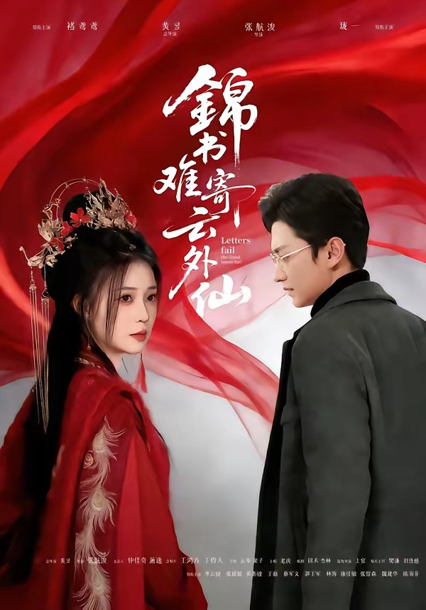 锦书难寄云外仙(全集)