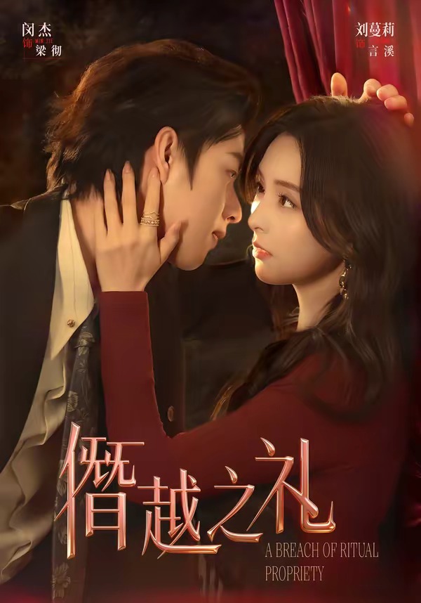 僭越之礼(全集)