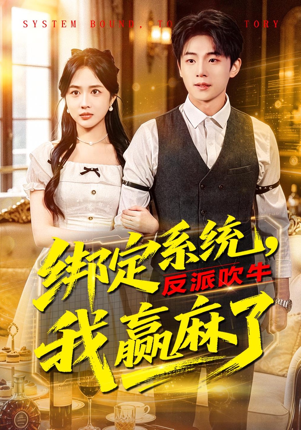 绑定系统，反派吹牛我赢麻了(全集)