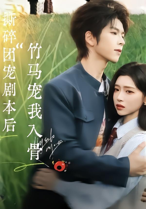 撕碎团宠剧本后，竹马宠我入骨(全集)